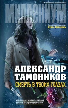 Александр Тамоников Смерть в твоих глазах обложка книги