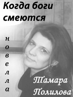 Тамара Полилова КОГДА БОГИ СМЕЮТСЯ обложка книги