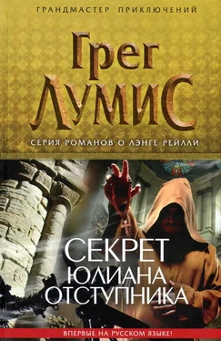 Грег Лумис Секрет Юлиана Отступника обложка книги