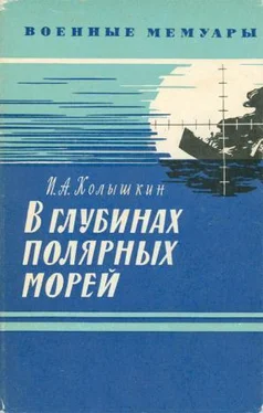 Иван Колышкин В глубинах полярных морей обложка книги