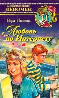 Вера Иванова Любовь по Интернету обложка книги