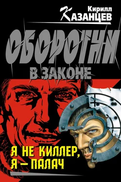 Кирилл Казанцев Я не киллер, я – палач