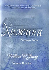 Уильям Янг - Хижина