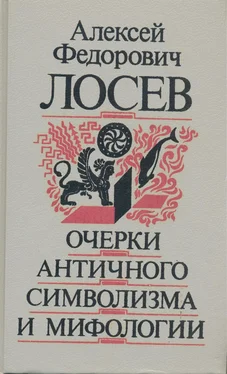 Алексей Лосев Очерки античного символизма и мифологии обложка книги