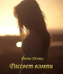 Дарья Дисней - Рассвет вэмпи