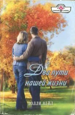 Долли Нейл Два пути нашей жизни обложка книги