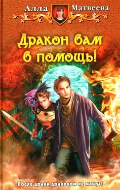 Алла Матвеева Дракон вам в помощь! обложка книги