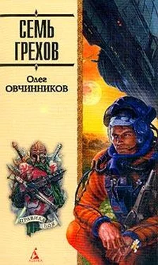 Олег Овчинников Семь грехов радуги обложка книги