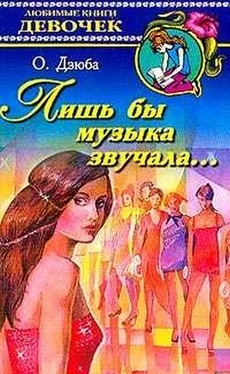 Ольга Дзюба Лишь бы музыка звучала… обложка книги