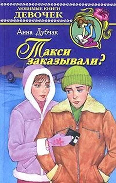 Анна Дубчак Такси заказывали? обложка книги