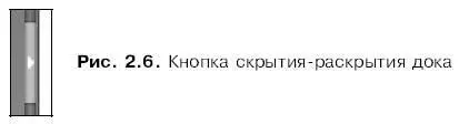 Еще один док располагается в нижней части главного окна см рис 21 В нем - фото 15