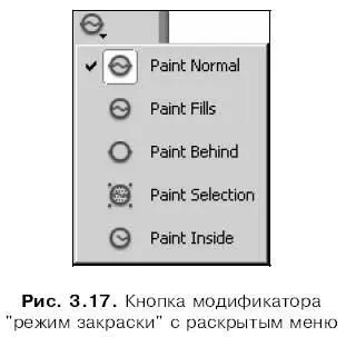 В меню модификатора режим закраски доступно пять пунктов Paint Normal - фото 75