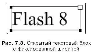 На рис 73 видно что текстовый блок с фиксированной шириной отличается от его - фото 201