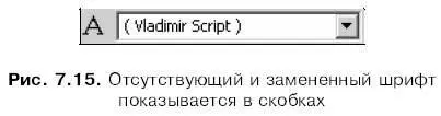 Интересная особенность Flash после подстановки шрифтов он не сохраняет в - фото 220