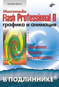 В. Дронов Macromedia Flash Professional 8. Графика и анимация обложка книги