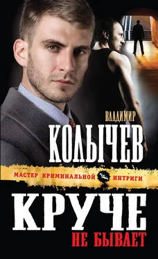 Владимир Колычев Круче не бывает обложка книги