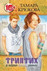 Тамара Крюкова - Триптих в черно-белых тонах
