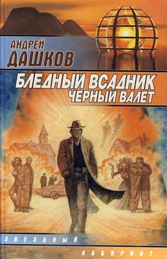 Андрей Дашков Бледный всадник, Черный Валет обложка книги