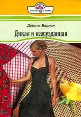 Дороти Вернон Дикая и необузданная обложка книги