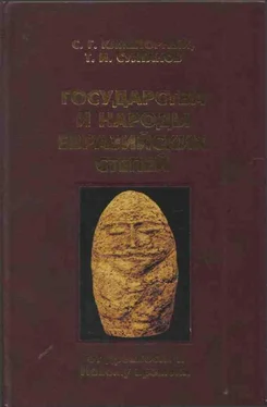 Сергей Кляшторный Государства и народы Евразийских степей: от древности к Новому времени обложка книги