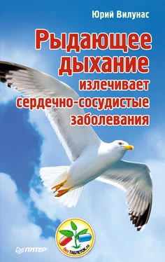 Юрий Вилунас Рыдающее дыхание излечивает сердечно-сосудистые заболевания обложка книги