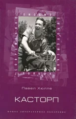 Павел Хюлле - Касторп