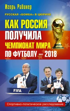 Игорь Рабинер Как Россия получила чемпионат мира по футболу – 2018 обложка книги