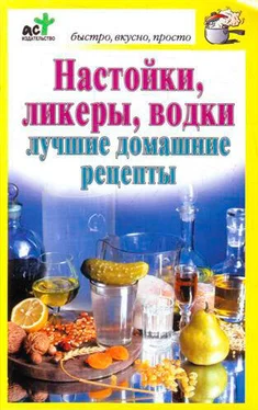 Дарья Костина Настойки, ликеры, водки обложка книги