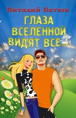 Виталий Батюк - Глаза Вселенной видят все…