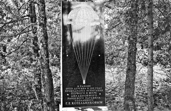 Д Котельниково Памятник на месте испытания первого парашюта Памятник - фото 284
