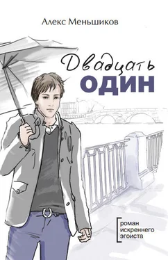 Алекс Меньшиков Двадцать один обложка книги