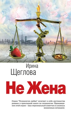 Ирина Щеглова Не жена обложка книги