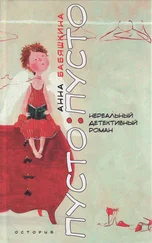 Анна Бабяшкина - Пусто - пусто