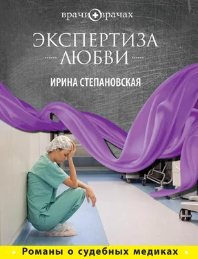 Ирина Степановская Экспертиза любви обложка книги