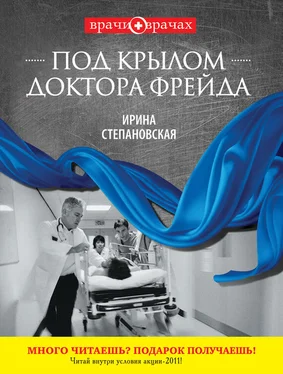 Ирина Степановская Под крылом доктора Фрейда обложка книги