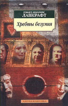 Говард Лавкрафт Хребты Безумия обложка книги