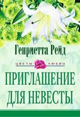 Генриетта Рейд Приглашение для невесты обложка книги