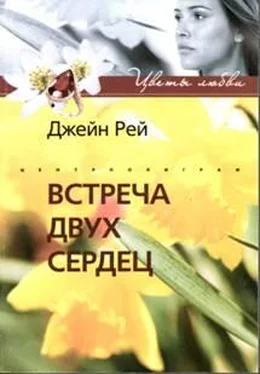 Джейн Рей Встреча двух сердец обложка книги