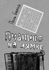 Поль Берна - Пианино на лямке