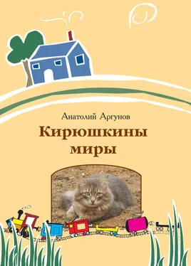 Анатолий Аргунов Кирюшкины миры (сборник) обложка книги