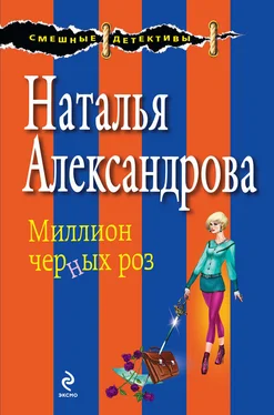 Наталья Александрова Миллион черных роз обложка книги