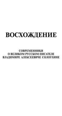 Владимир Афанасьев Восхождение. Современники о великом русском писателе Владимире Алексеевиче Солоухине обложка книги