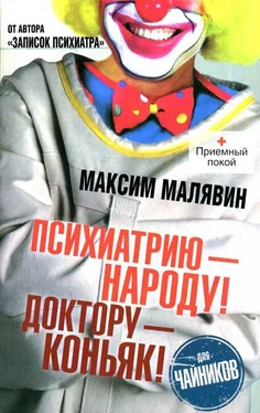 Максим Малявин Психиатрию - народу! Доктору - коньяк! обложка книги