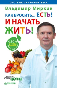 Владимир Миркин Как бросить… есть! И начать жить! обложка книги