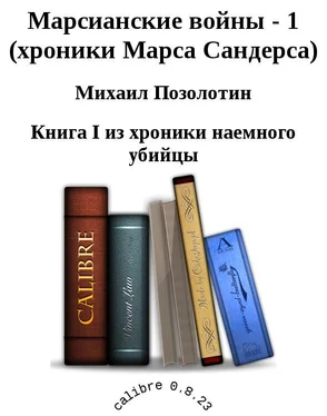 Михаил Позолотин Марсианские войны - 1 (хроники Марса Сандерса) обложка книги