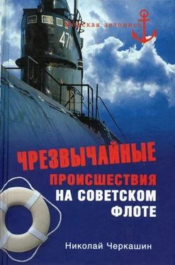 Николай Черкашин Чрезвычайные происшествия на советском флоте обложка книги