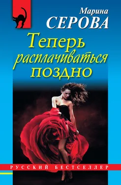 Марина Серова Теперь расплачиваться поздно обложка книги