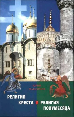 Юрий Максимов Религия Креста и религия полумесяца: Христианство и Ислам обложка книги