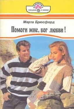 Марта Брюсфорд Помоги мне, бог любви! обложка книги