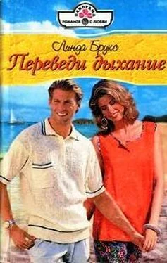 Линда Брукс Переведи дыхание обложка книги